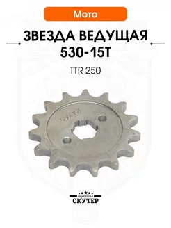 Звездочка ведущая 530-15Т TTR 250