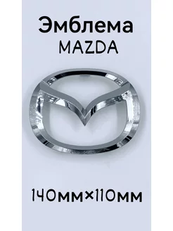 Эмблема Знак Шильдик Значок Mazda 140мм 110мм