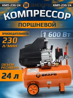 Компрессор воздушный для гаража КМП-230 24