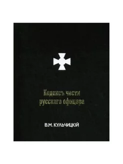 Кодекс чести русского офицера.Вален