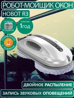 Робот-мойщик окон HOBOT R3 Ultrasonic