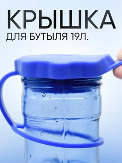 Силиконовая многоразовая крышка для бутылей 19 л (пробка)