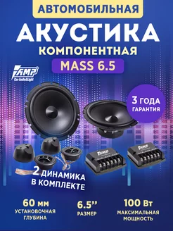 Колонки автомобильные MASS 6.5 компонентные 16