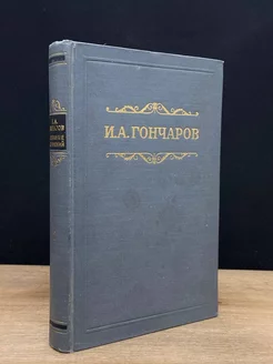 И. А. Гончаров. Собрание сочинений в восьми томах. Том 2