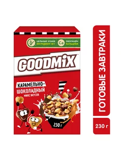 Готовый завтрак, "GoodMix" карамельно-шоколадный 230г