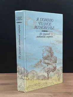 Я помню чудное мгновенье. Из русской любовной лирики