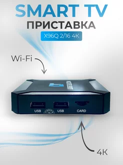 Wi-Fi Смарт ТВ приставка X96Q 2 16 4К tv box