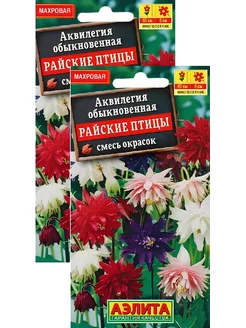 Аквилегия Райские птицы, смесь сортов (0,2 г), 2 пакета