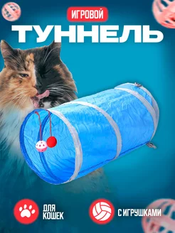 Игровой туннель лабиринт для животных 46х25см