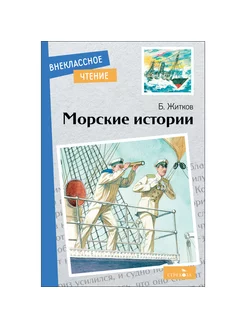 Морские истории. Внеклассное чтение