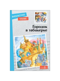 Городок в табакерке. Сказки русских писателей