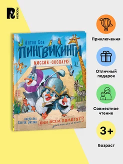 Пингвикинги. Миссия «Зоопарк». Соя А. Сказка Приключения 3+