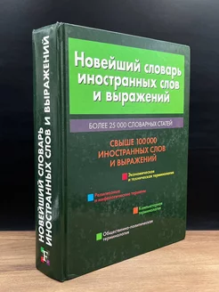 Новейший словарь иностранных слов