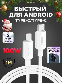 Кабель type-c type-c 100W для быстрой зарядки android