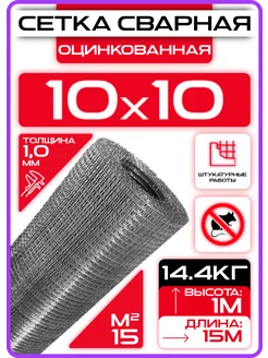 Сетка от грызунов 10х10мм (1х15 м) 1мм