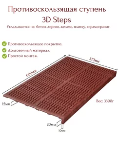 Ступень 3D Steps противоскользящая (проступь)