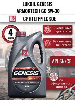 Моторное масло LUKOIL GENESIS ARMORTECH GC 5W-30, 4л