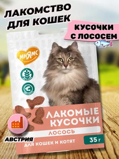 Лакомство для кошек и котят кусочки с лососем 35 гр