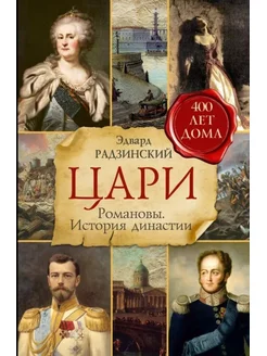 Цари. Романовы. История династии