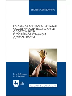 Психолого-педагогические особенности подготовки спортсменов