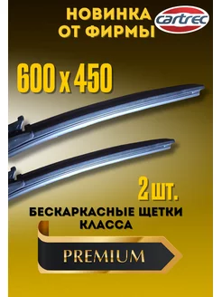 Щетки стеклоочистителя, дворники 600 на 450 мм