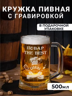 Пивная кружка с гравировкой "Повар THE BEST"