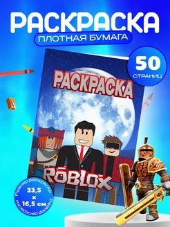 Раскраска для мальчиков Roblox "Роблокс"