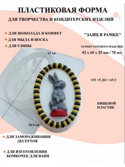 Форма пластиковая Заяц в рамке