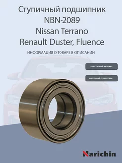 Подшипник ступицы NBN-2089 Nissan Terrano, Renault Duster