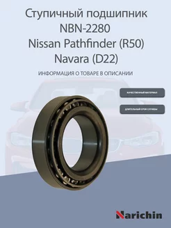 Подшипник ступицы NBN-2280 Nissan Pathfinder, Navara