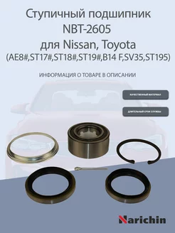 Подшипник ступицы NBT-2605 для Nissan, Toyota