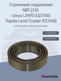 Подшипник ступицы NBT-2133 Lexus LX470, Toyota Land Cruiser