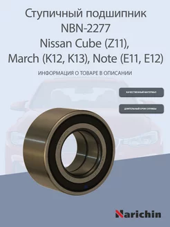 Подшипник ступицы NBN-2277 Nissan Cube, March, Note