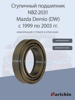 Подшипник ступицы NBZ-2031 Mazda Demio