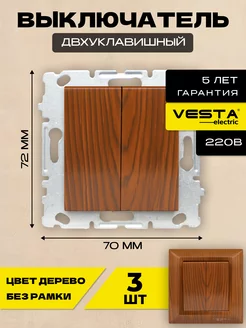 Выключатель двухклавишн б рамки коричневое дерево Wood -3шт