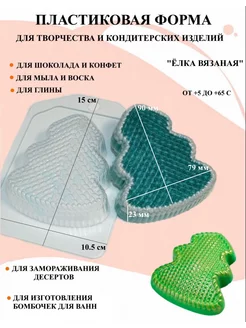 Форма пластиковая Ёлка вязаная