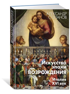 Искусство эпохи Возрождения. Италия. XVI