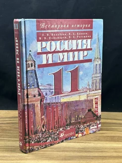 Россия и мир. XX век. 11 класс. Учебник