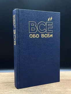 Все обо всем. Том 12