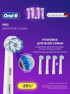 Насадки для зубной щетки Sensitive Clean, 4 шт