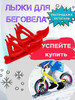 Лыжи для беговела на колеса 12" дюймов бренд GreenWayWinter продавец Продавец № 1392450