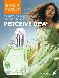 Туалетная вода Perceive Dew 50 мл