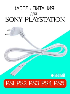 Сетевой кабель питания для Sony Playstation XBOX