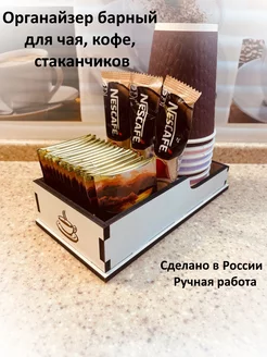 Органайзер барный для кофе чая стаканов микро бел