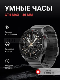 Смарт часы мужские GT4 Max - 46 мм наручные