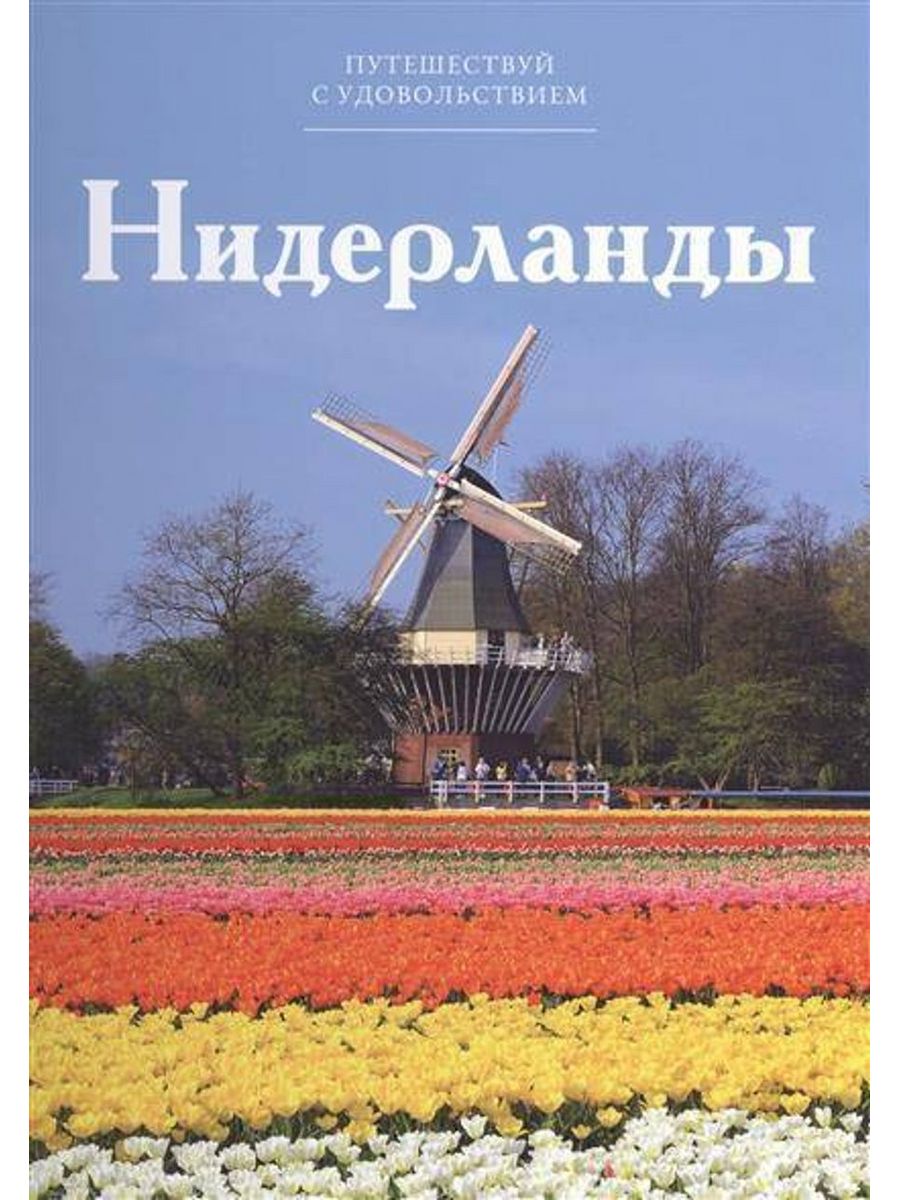 Книги нидерландов. Путешествуй с удовольствием. Книги Путешествуй с удовольствием. Путешествуй с удовольствием Голландия. Нидерланды книга.