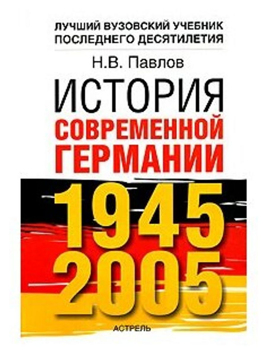 История современной книги. Павлов история современной Германии. Книги по истории Германии. Книга про Германию современная. Книга истории на немецком.