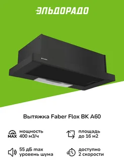 Вытяжка встраиваемая в шкаф 60 см FLOX BK A60 Black