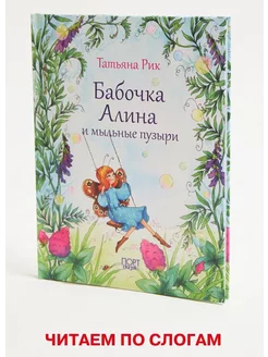 Книжки для детей развивающие Бабочка Алина и мыльные пузыри