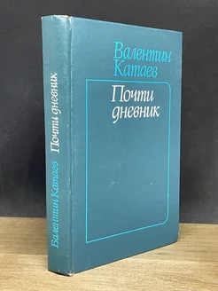 Почти дневник